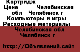 Картридж kyocera TK-160 › Цена ­ 700 - Челябинская обл., Челябинск г. Компьютеры и игры » Расходные материалы   . Челябинская обл.,Челябинск г.